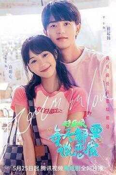 好麻烦，每天都要谈恋爱海报