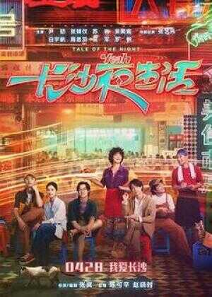 长沙夜生活海报