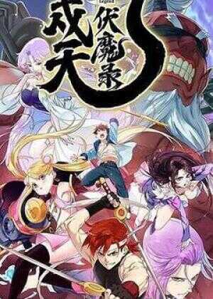 戍天伏魔录海报