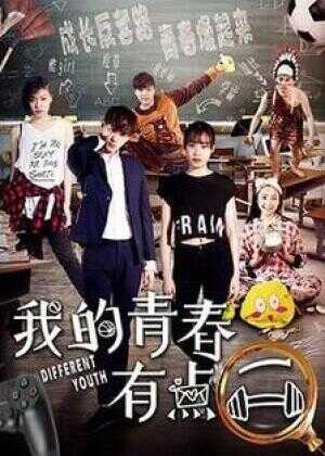 我的青春有点二