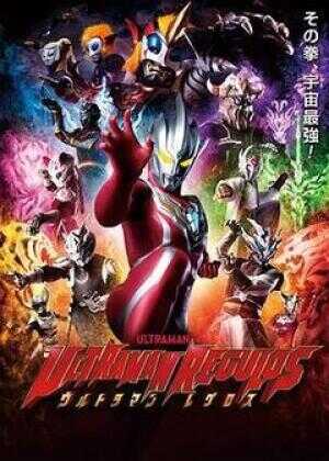 雷古洛思奥特曼海报