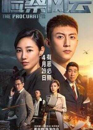 检察风云海报