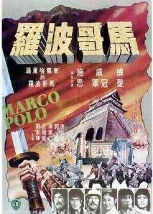 马哥波罗海报