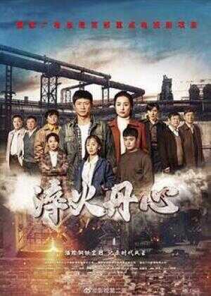 淬火丹心海报