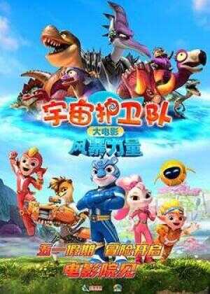 宇宙护卫队：风暴力量海报