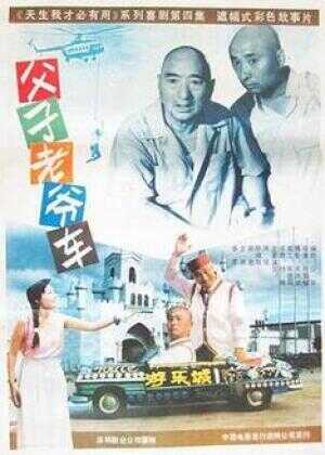父子老爷车海报