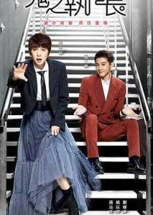 鬼之执行长海报