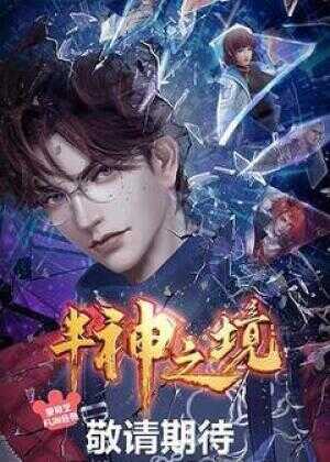 半神之境海报