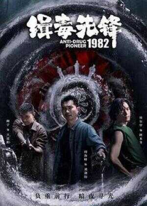 缉毒先锋1982海报