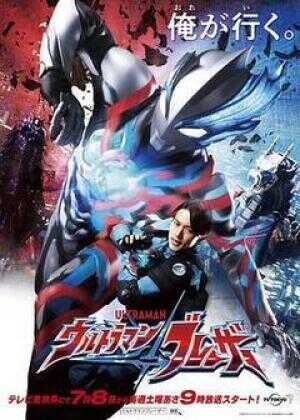 布莱泽奥特曼海报