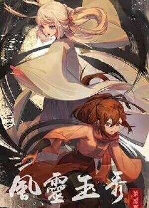 风灵玉秀 第二季海报