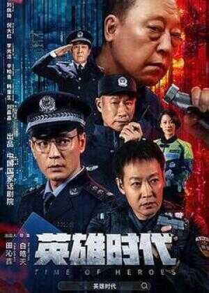 英雄时代海报