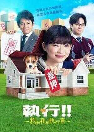 执行!!~狗和我和执行官~海报