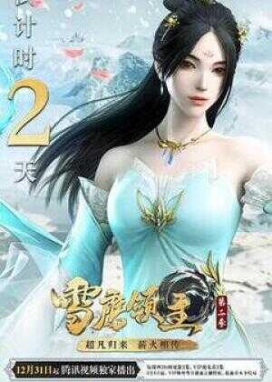 雪鹰领主 第二季海报