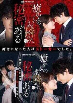 治愈系邻居有秘密海报