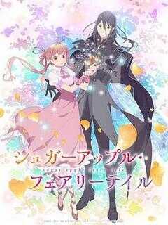 银砂糖师与黑色妖精 Part.2海报