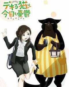 能干的猫今天也忧郁海报