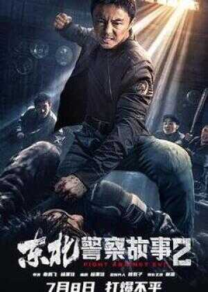 东北警察故事2海报