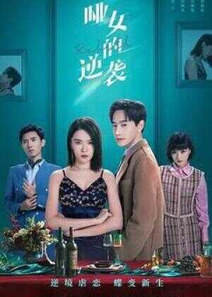 哑女的逆袭海报