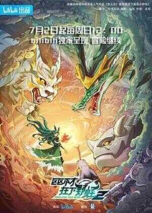 区区不才,在下野怪 第二季海报