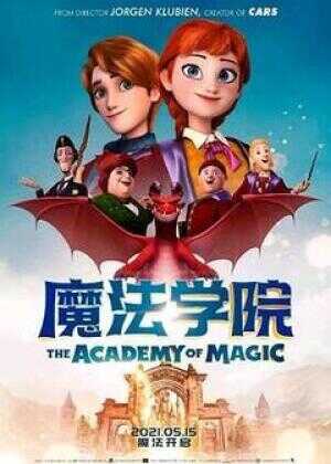 魔法学院海报