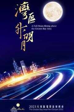 湾区升明月——2023大湾区电影音乐晚会