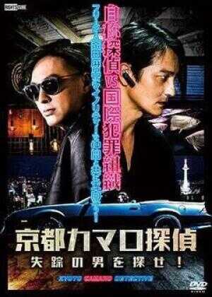 京都科迈罗侦探海报