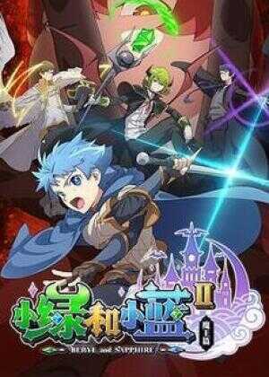 小绿和小蓝 第二季海报