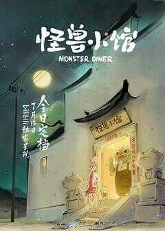 怪兽小馆海报