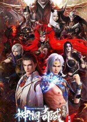 神澜奇域无双珠之天魔篇海报