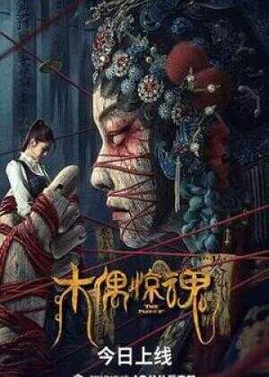 木偶惊魂海报