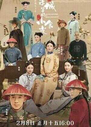 紫禁城里的小食光海报