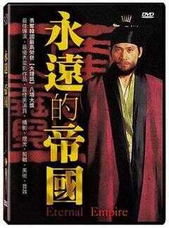 永远的帝国海报