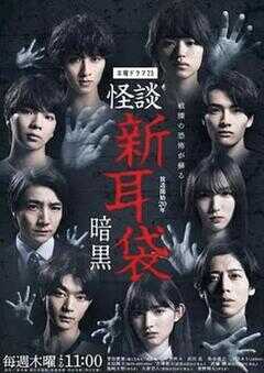 怪谈新耳袋 暗黑海报