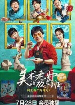 树上有个好地方2：美术老师的放羊班