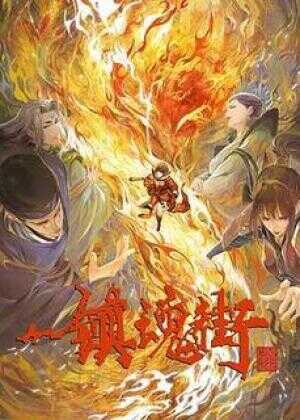 镇魂街 第三季海报