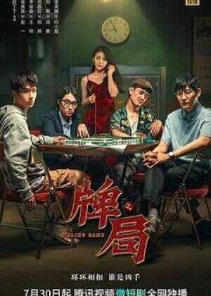 牌局海报