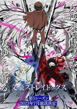 文豪野犬 第五季海报