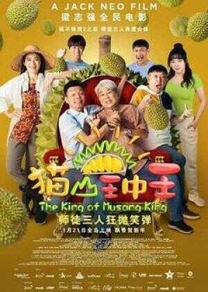 猫山王中王海报