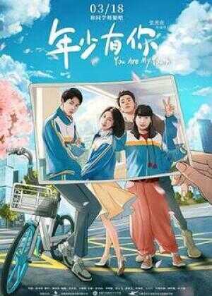 年少有你海报