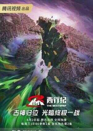 西行纪 第五季海报