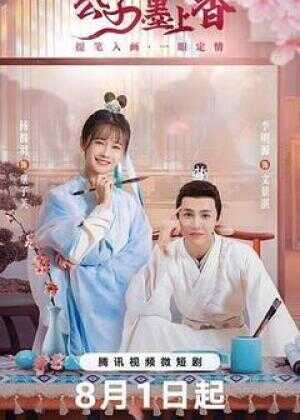 公子墨上香海报