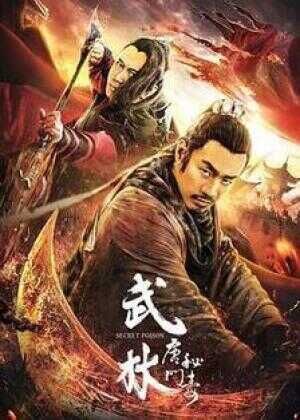 武林：唐门秘毒海报