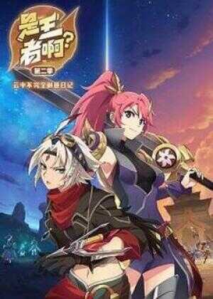 是王者啊?第二季海报
