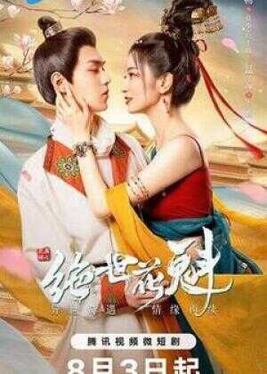 花满楼之绝世花魁海报