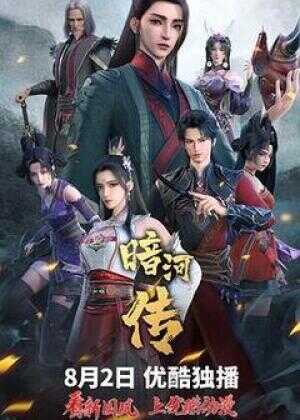 暗河传海报