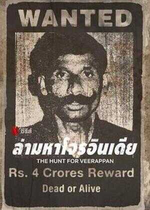 维拉潘：印度头号通缉犯