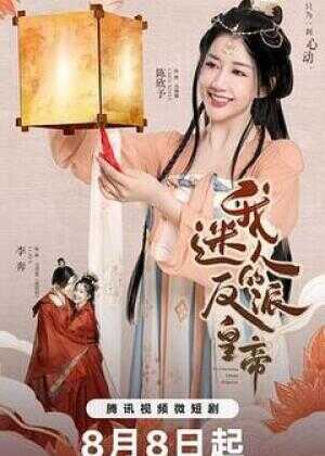 我迷人的反派皇帝海报