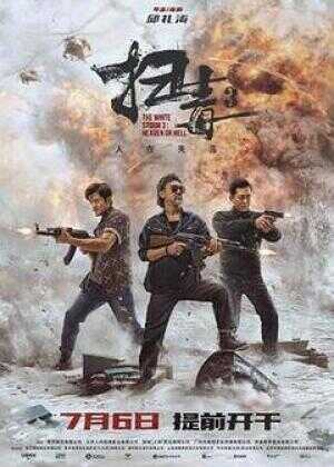 扫毒3:人在天涯海报