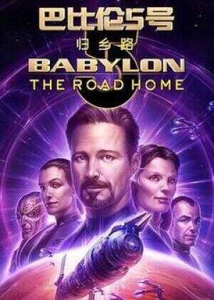 巴比伦5号: 归乡路海报
